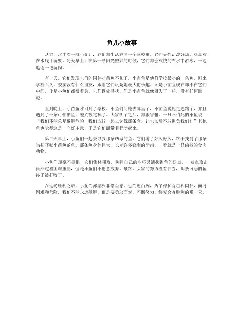 鱼儿小故事
