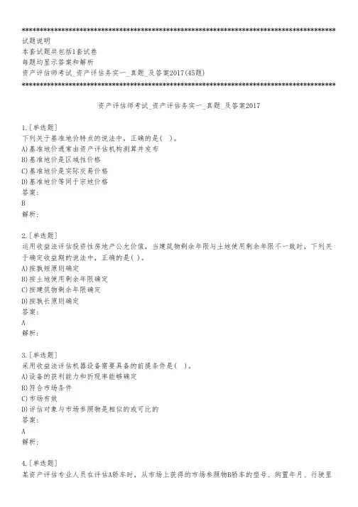 资产评估师考试_资产评估务实一_真题_及答案2017_背题模式
