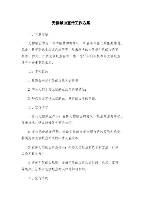 无偿献血宣传工作方案