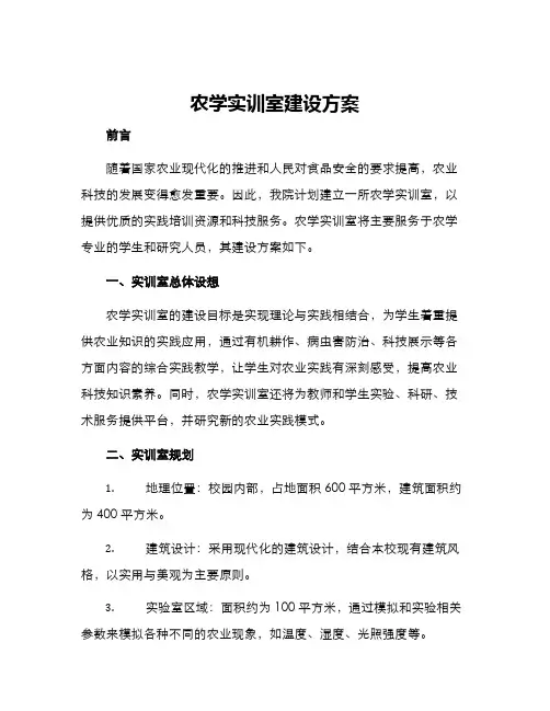 农学实训室建设方案
