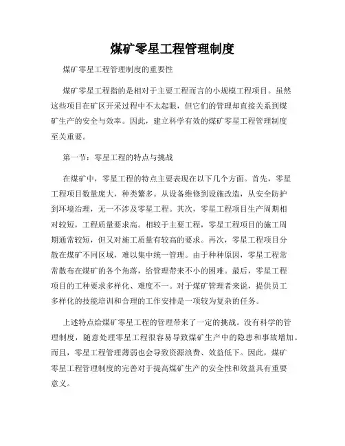 煤矿零星工程管理制度
