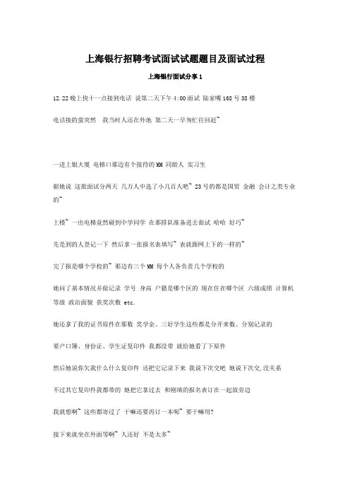 上海银行招聘考试面试试题题目及面试过程