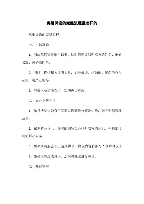 离婚诉讼的完整流程是怎样的