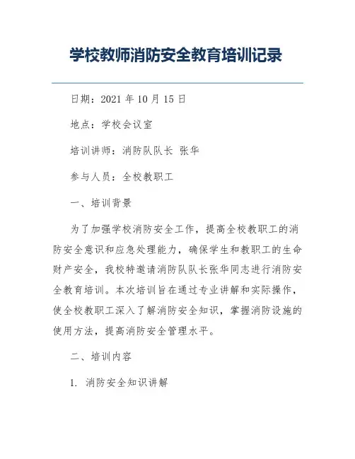 学校教师消防安全教育培训记录
