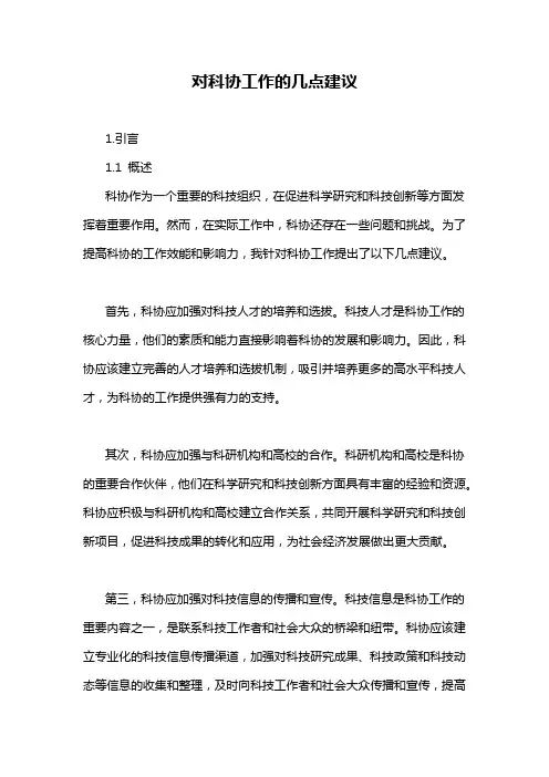 对科协工作的几点建议