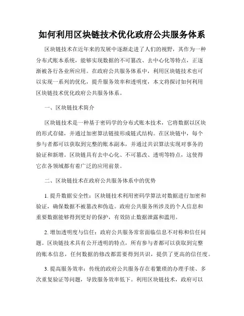 如何利用区块链技术优化政府公共服务体系
