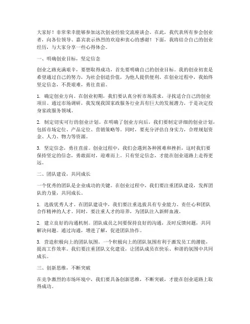 创业经验交流座谈会发言稿