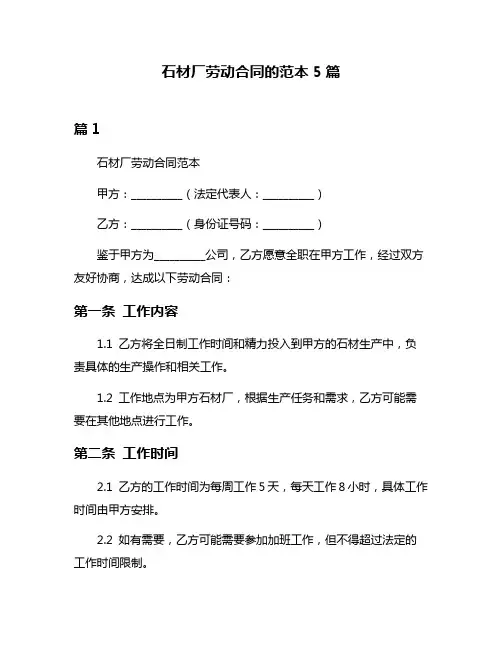 石材厂劳动合同的范本5篇