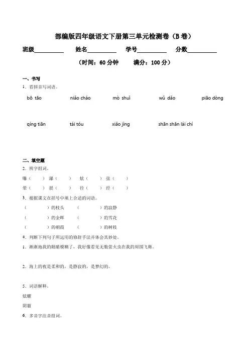 2020部编版四年级语文下册《专题03 第三单元检测卷(B卷提升篇)》(附答案)