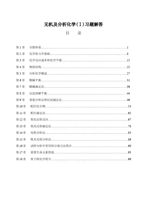 农业出版社无机及分析化学习题解答汇总完整版