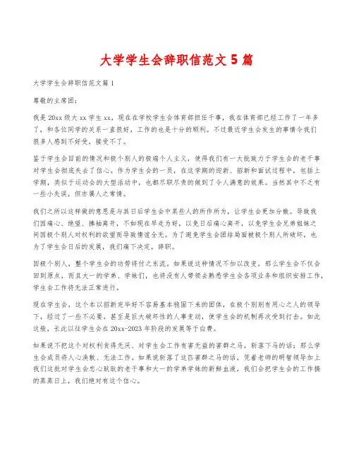 大学学生会辞职信范文5篇