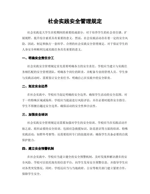 社会实践安全管理规定