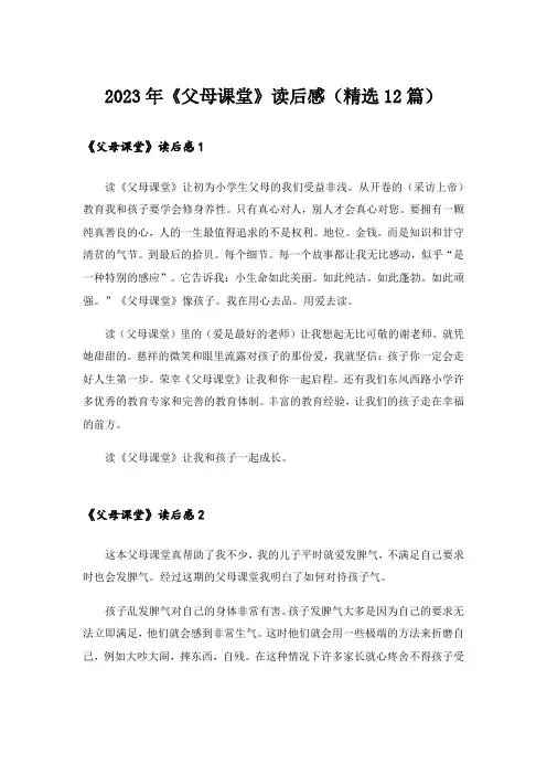 2023年《父母课堂》读后感(精选12篇)