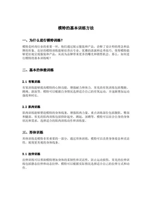 模特的基本训练方法