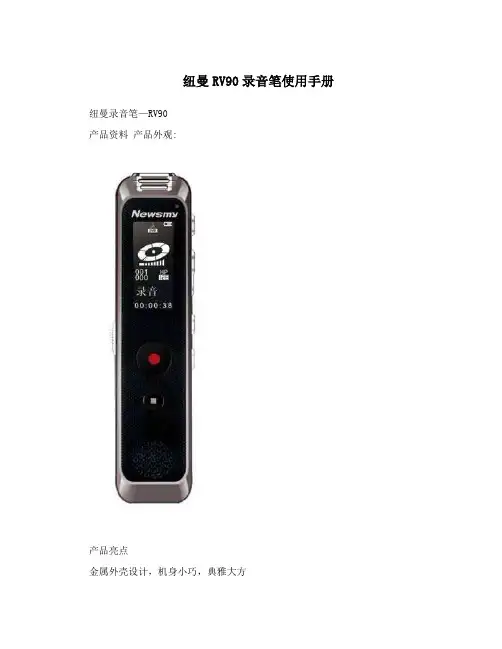 纽曼RV90录音笔使用手册