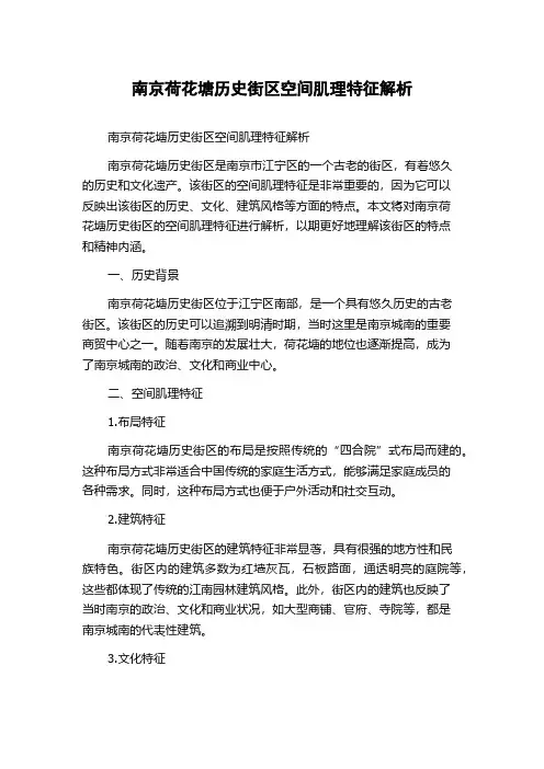 南京荷花塘历史街区空间肌理特征解析