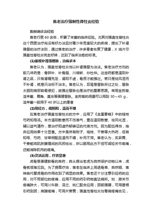 焦老治疗强制性脊柱炎经验