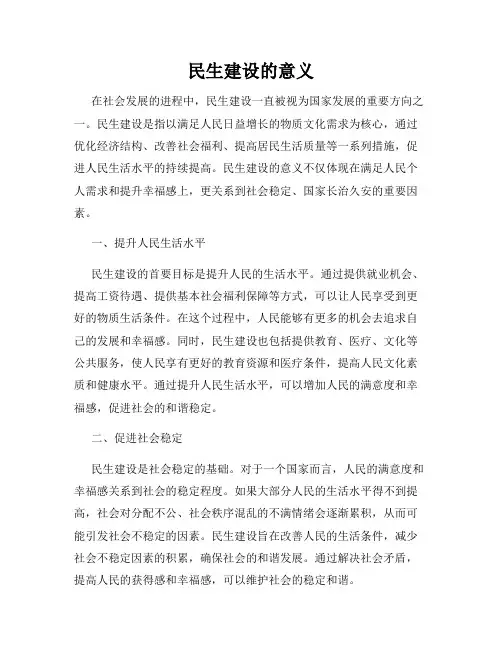民生建设的意义