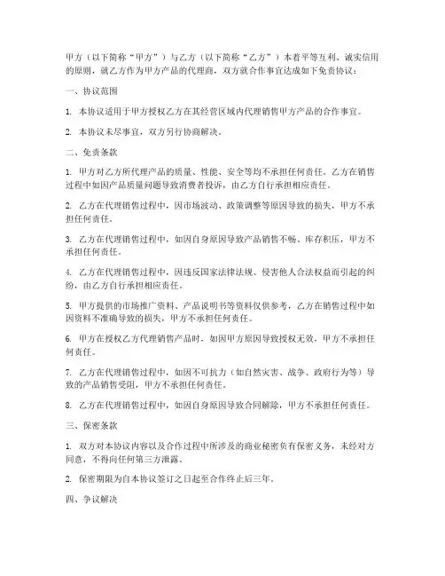 代理合作免责协议模板