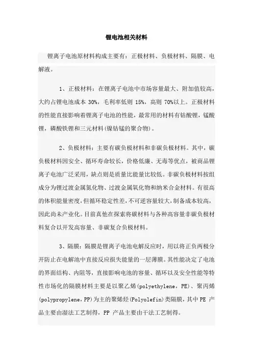 锂电池相关材料