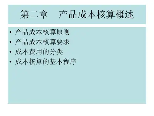 产品成本核算概述