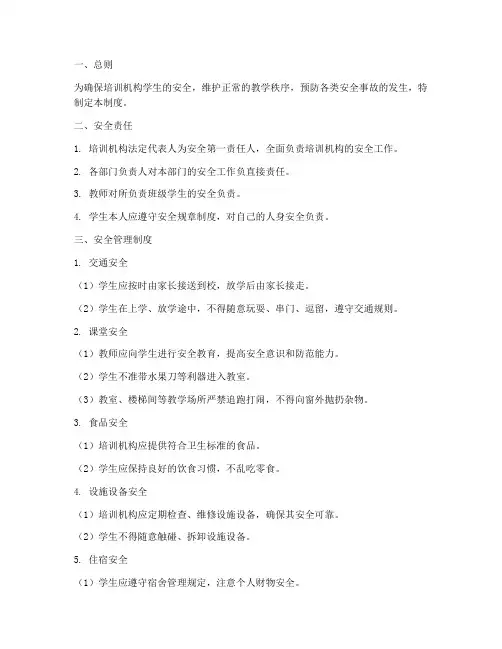 培训机构学生安全管理制度及流程