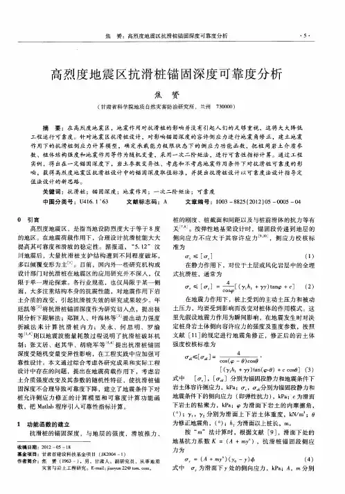 高烈度地震区抗滑桩锚固深度可靠度分析