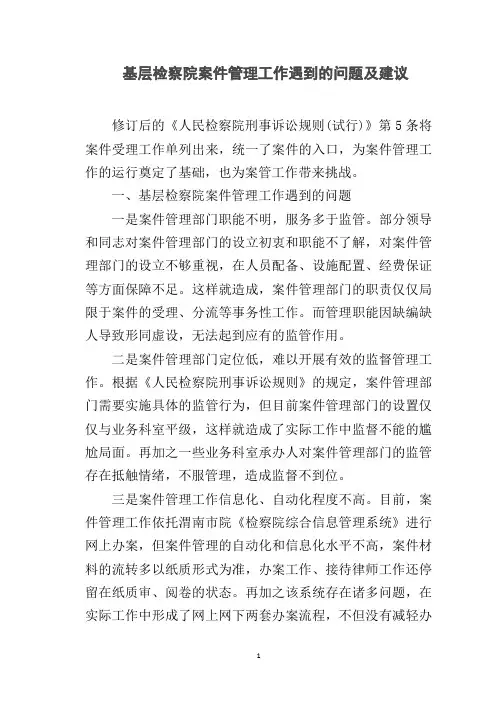 基层检察院案件管理工作遇到的问题及建议