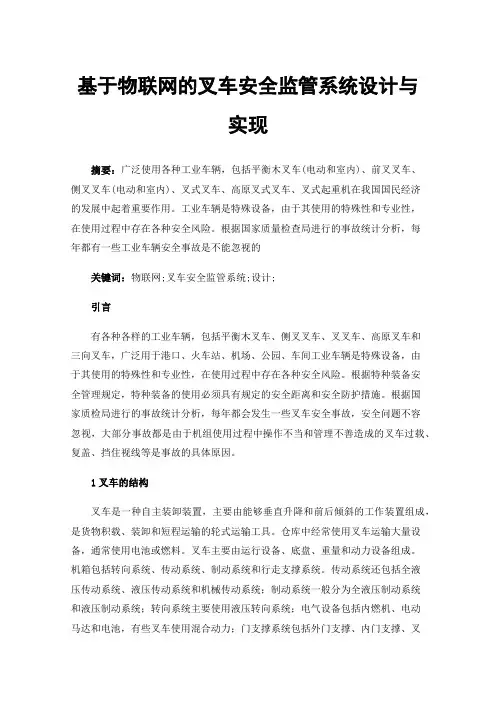 基于物联网的叉车安全监管系统设计与实现