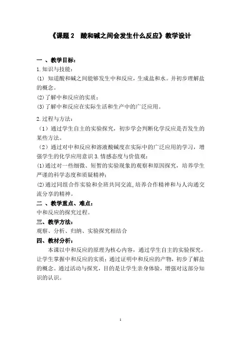 教学设计：课题2___酸和碱之间会发生什么反应