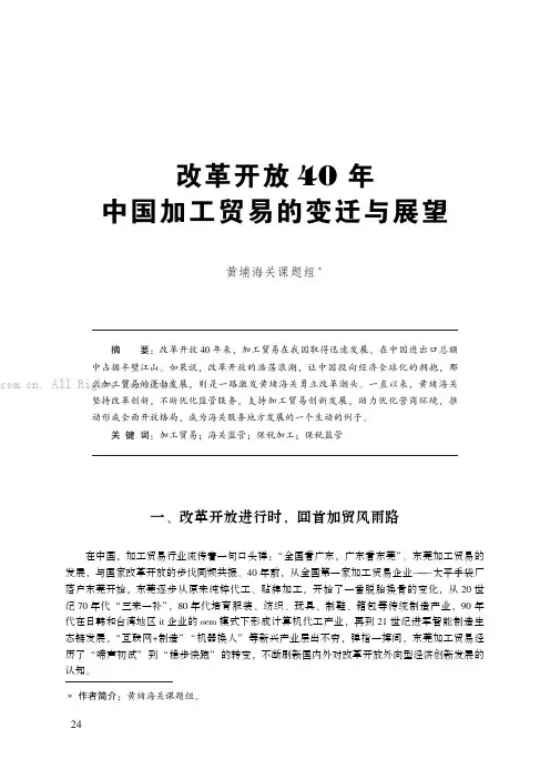 改革开放４０ 年中国加工贸易的变迁与展望