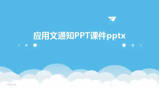 应用文通知PPT课件pptx