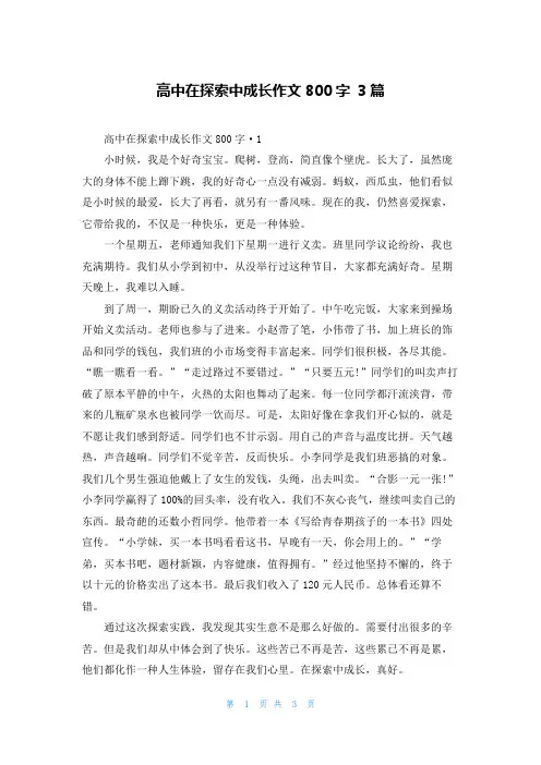 高中在探索中成长作文800字 3篇