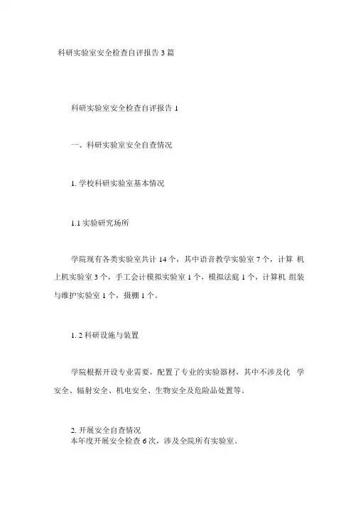 科研实验室安全检查自评报告3篇