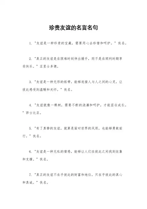 珍贵友谊的名言名句