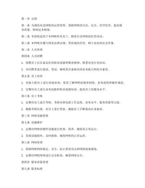 电竞网吧运营管理制度范本