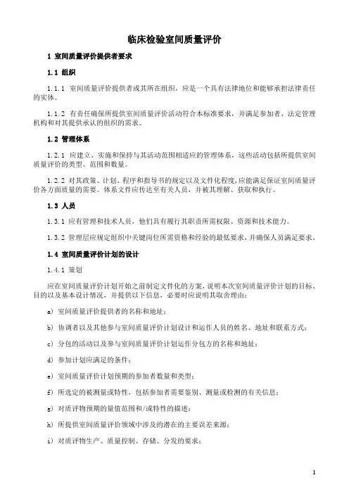 临床检验室间质量评价要求