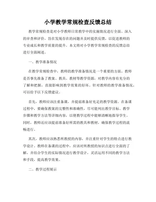 小学教学常规检查反馈总结