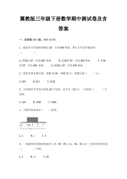 冀教版三年级下册数学期中测试卷及含答案