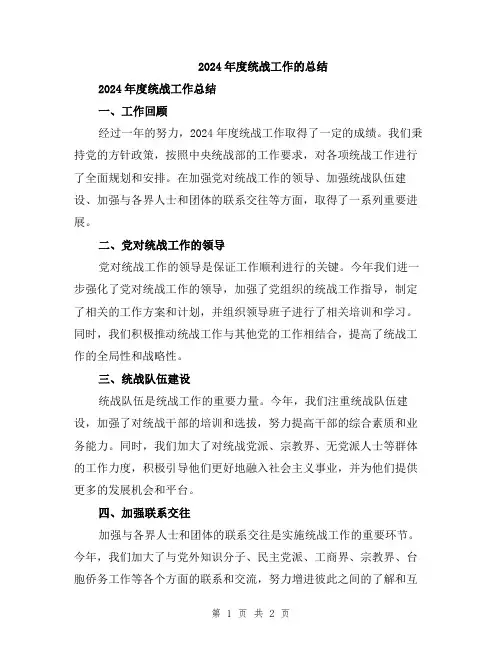 2024年度统战工作的总结