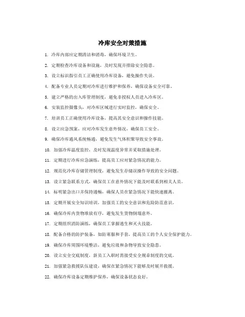 冷库安全对策措施