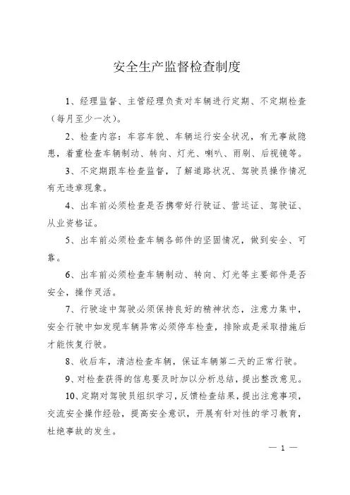 道路运输企业安全生产监督检查制度