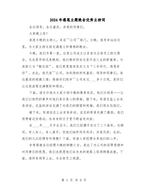2024年感恩主题晚会优秀主持词（五篇）