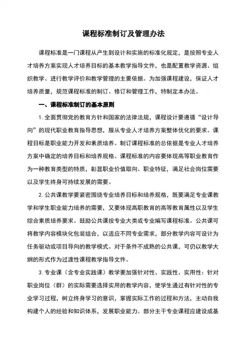 高等职业学院课程标准制订及管理办法