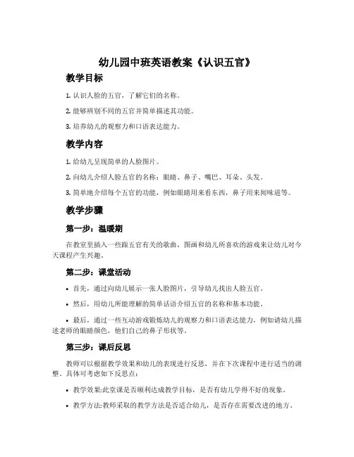 幼儿园中班英语教案《认识五官》含反思