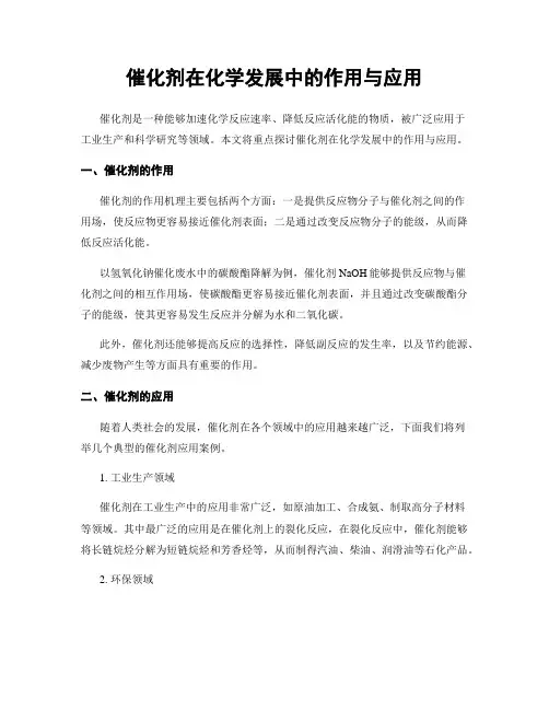 催化剂在化学发展中的作用与应用