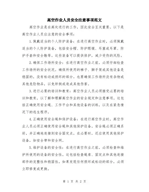 高空作业人员安全注意事项范文