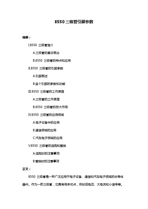 8550三级管引脚参数