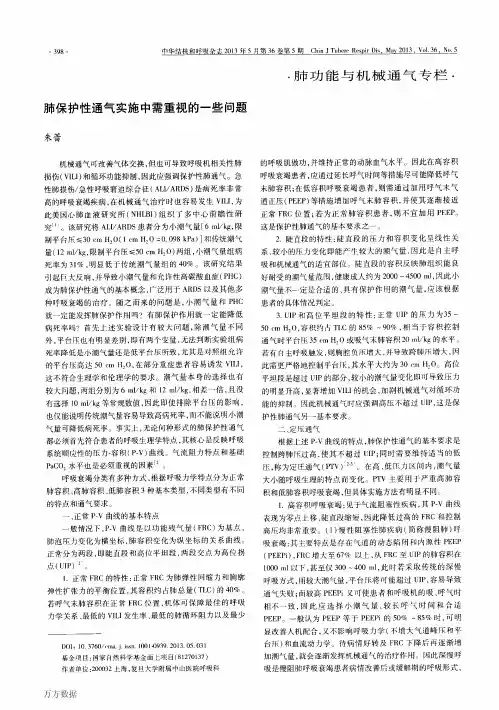 保护性通气实施中需重视的一些问题[1]