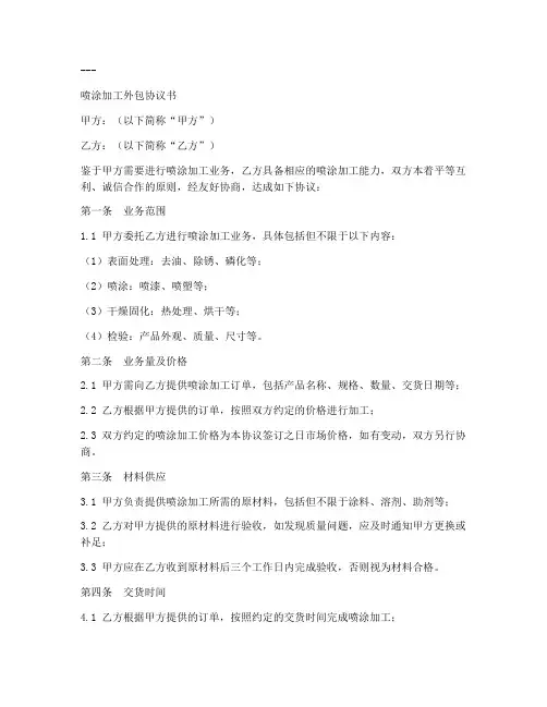 喷涂加工外包协议书模板